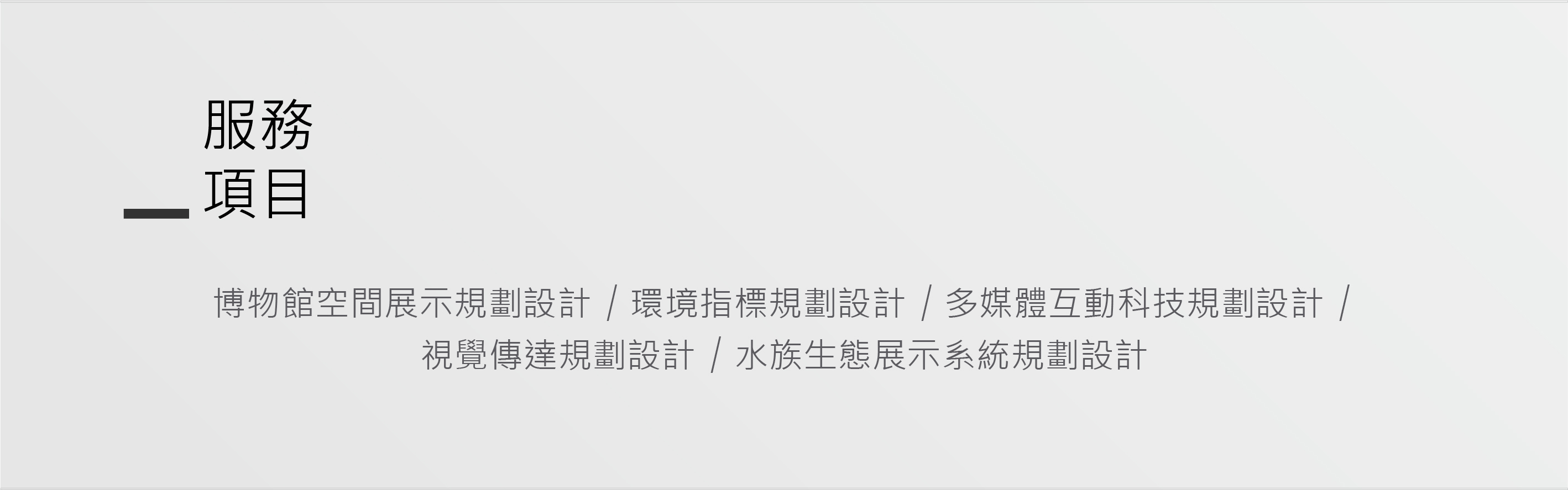博物館空間展示規劃設計/環境指標規劃設計/多媒體互動科技規劃設計/視覺傳達規劃設計/水族生態展示系統規劃設計